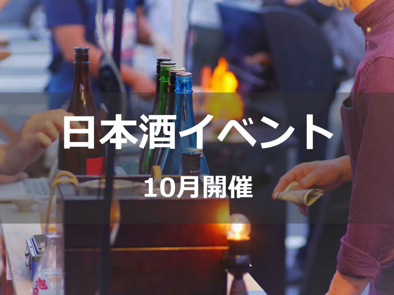 秋の味覚と共に楽しむ、2024年10月の日本酒イベント特集