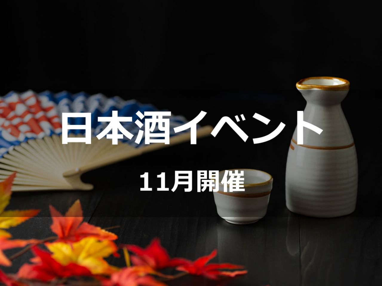 秋の深まりを味わう、2024年11月の日本酒イベント特集
