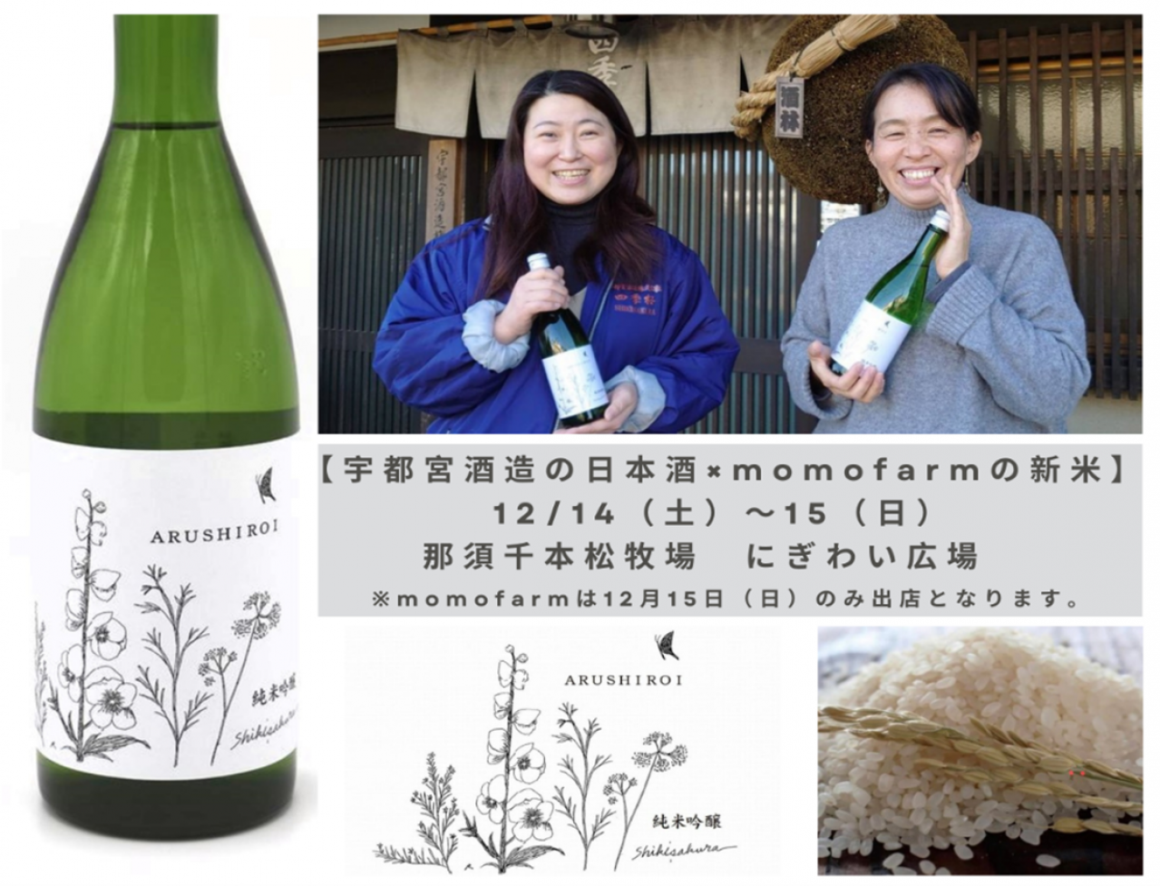 女性が手がけた栃木発・受賞歴多数の日本酒『ARUSHIROI』地元新米と共に千本松牧場の“畑のマルシェ”イベントに登場