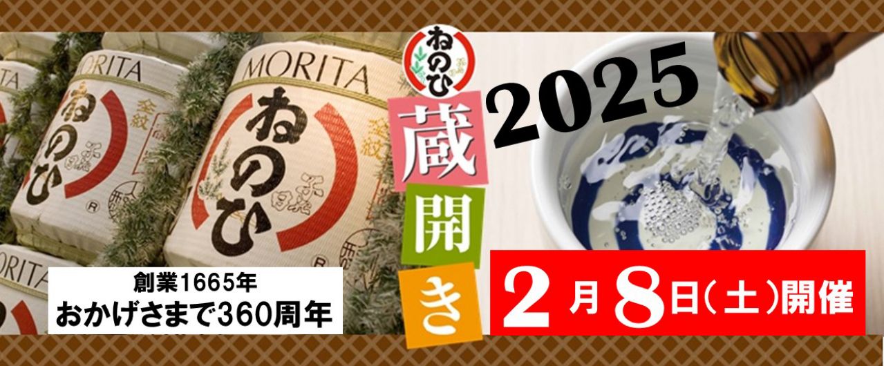 盛田株式会社「2025 ねのひ蔵開き」を、2025年 2月 8日（土）に開催します