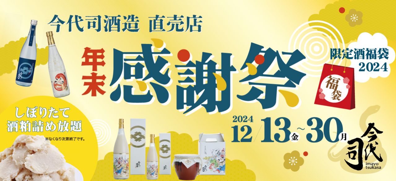  今代司酒造直売店、12月13日(金)から年末感謝祭を開催！年末年始は日本酒で！