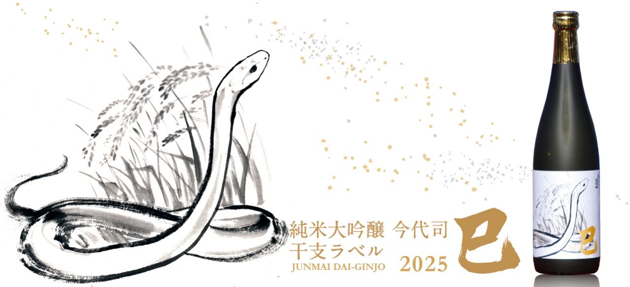 今代司酒造、お正月の風物詩『純米大吟醸 今代司 干支ラベル 2025 巳』大好評販売中！