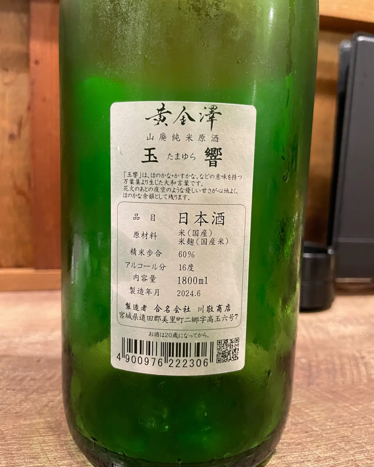 黄金澤 山廃純米原酒 玉響