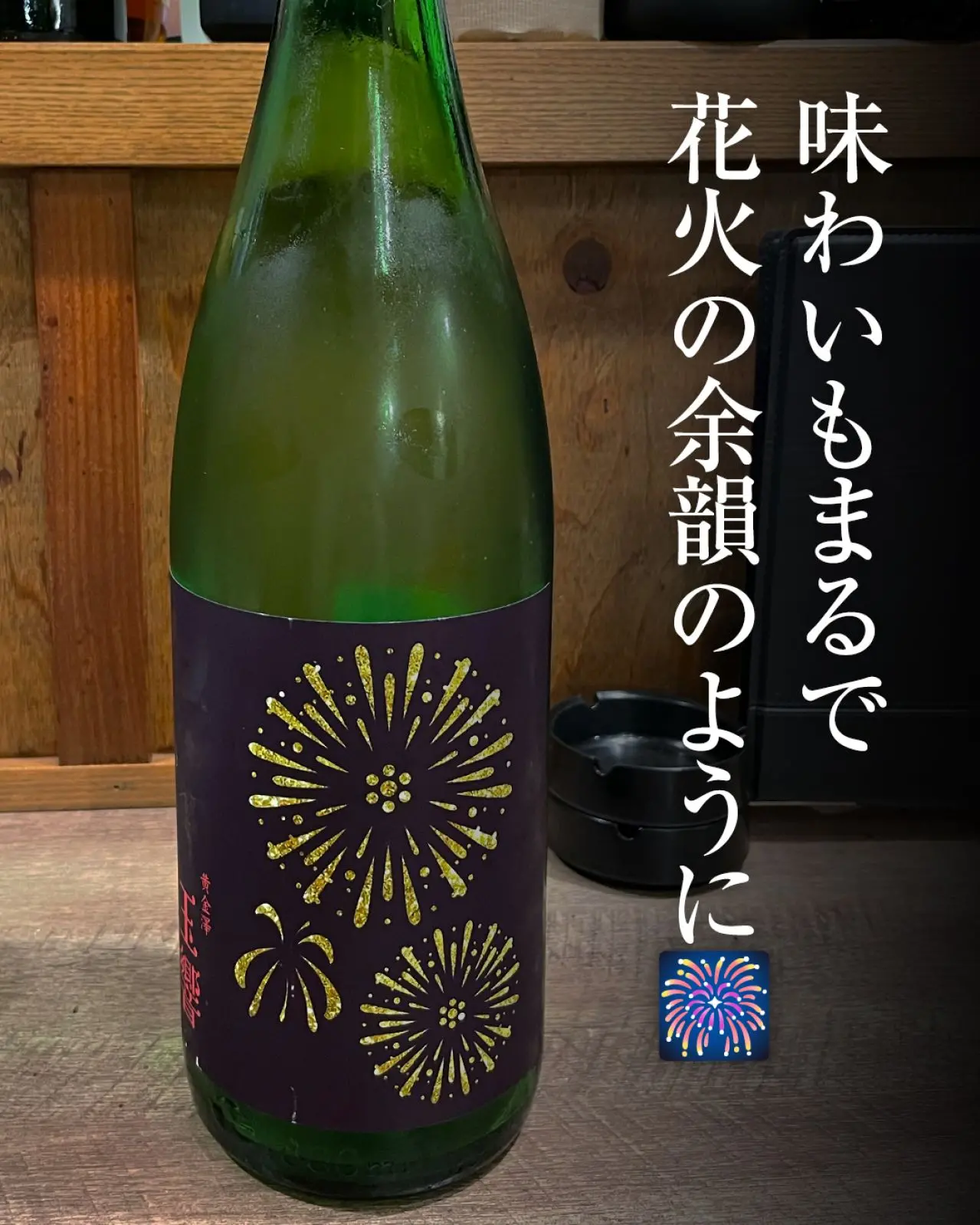 黄金澤 山廃純米原酒 玉響