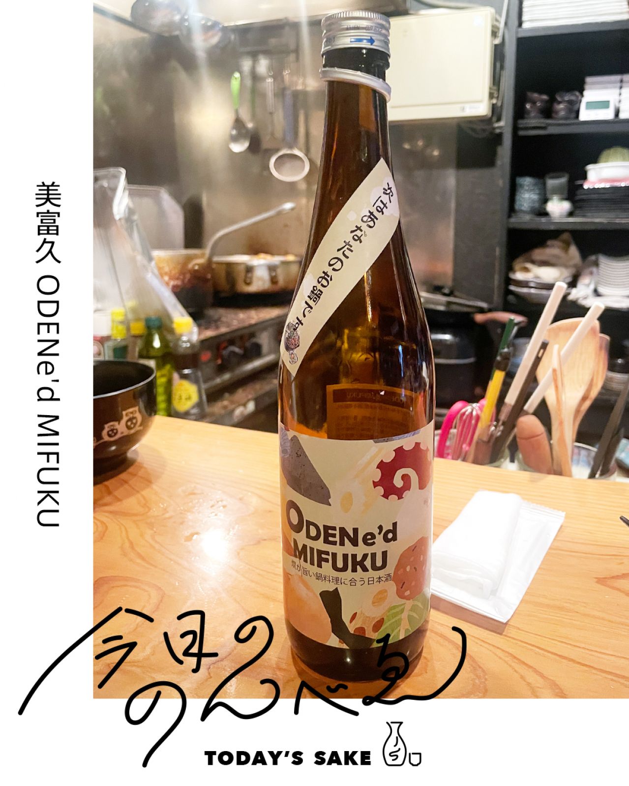 美冨久 ODENe'd MIFUKUってどんなお酒？実際に飲んでみた感想