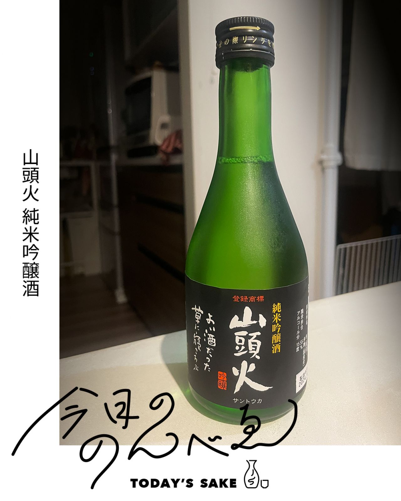 山頭火 純米吟醸酒ってどんなお酒？実際に飲んでみた感想