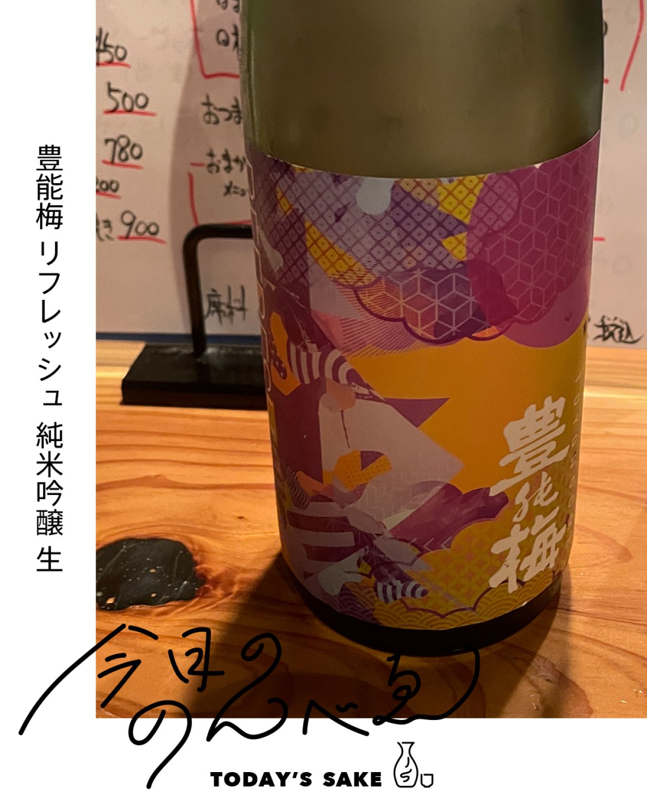 豊能梅 REFRESH純米吟醸 生ってどんなお酒？実際に飲んでみた感想