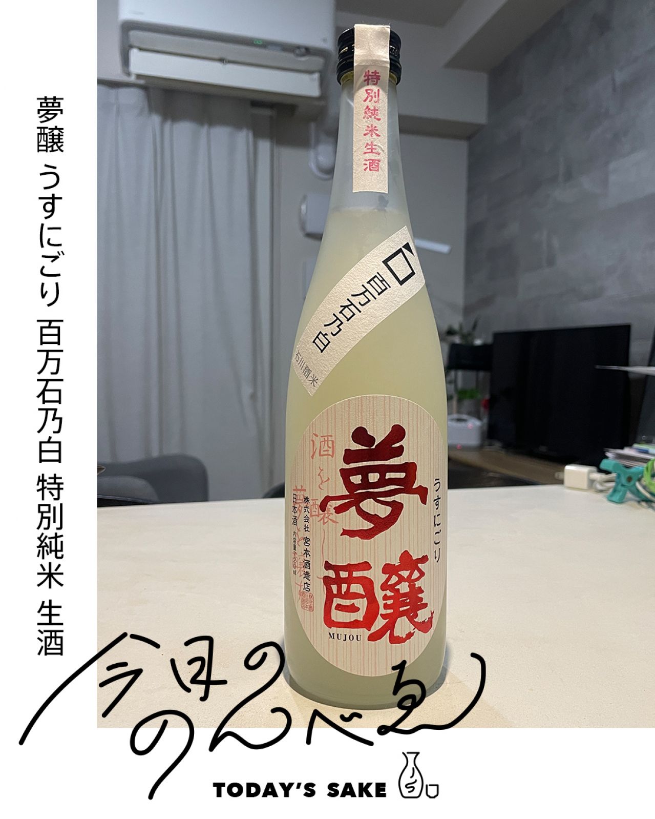 夢醸 うすにごり 百万石乃白 特別純米 生酒ってどんなお酒？実際に飲んでみた感想