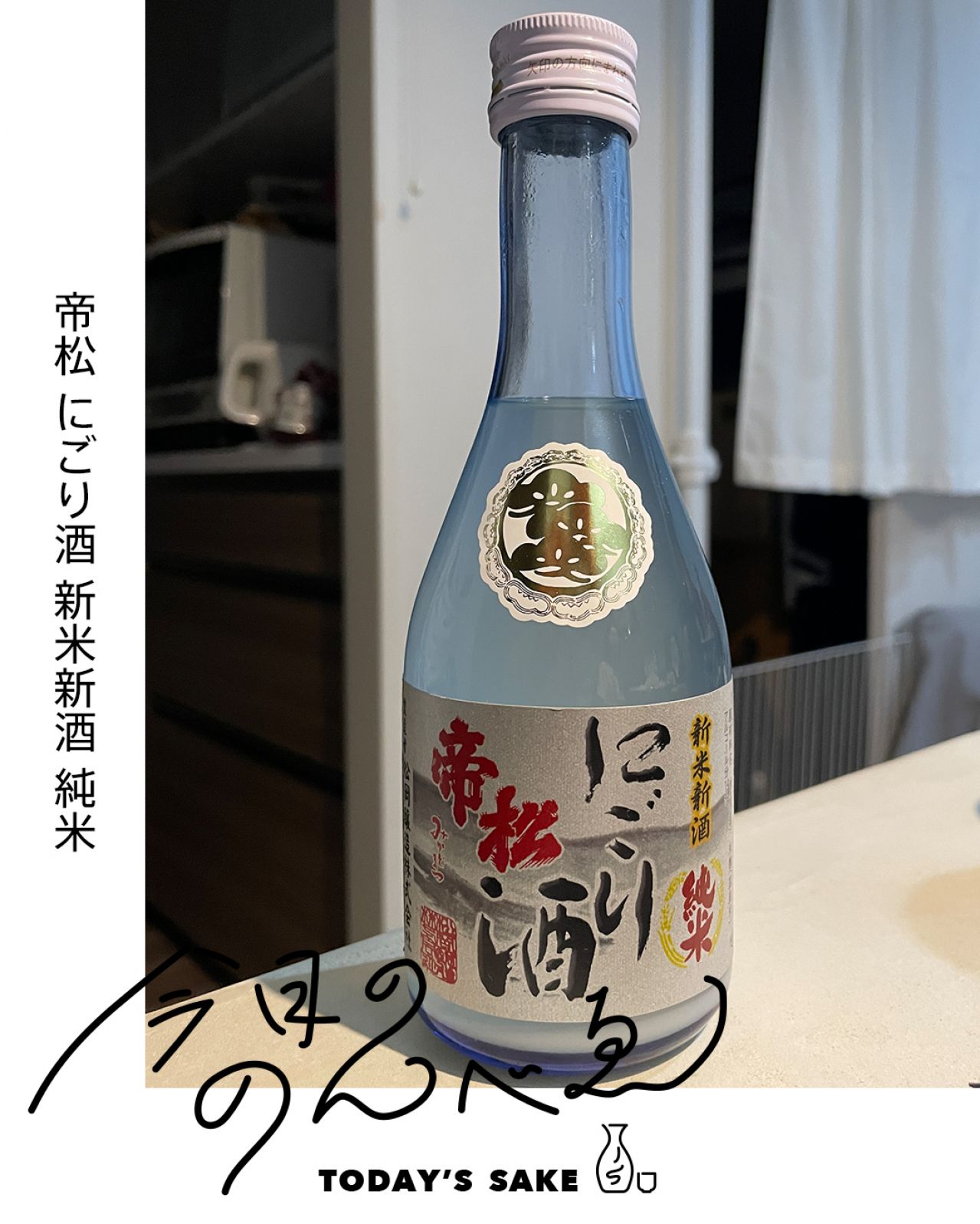 帝松 にごり酒 新米新酒 純米ってどんなお酒？実際に飲んでみた感想