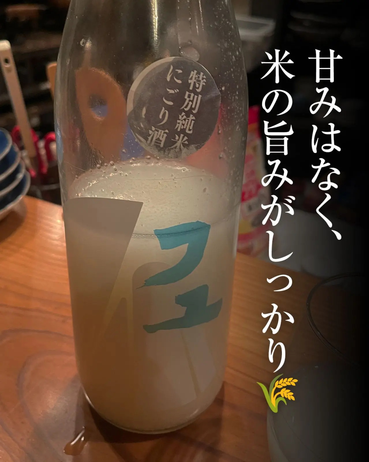 原田 フユ 特別純米にごり酒