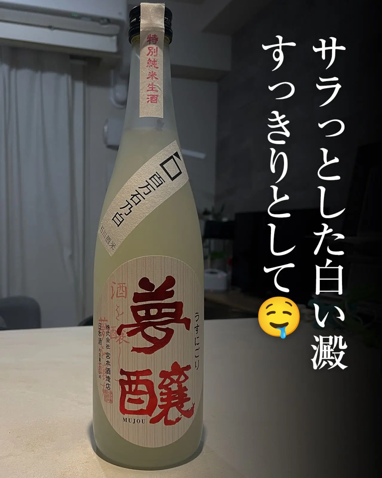 夢醸 うすにごり 百万石乃白 特別純米 生酒