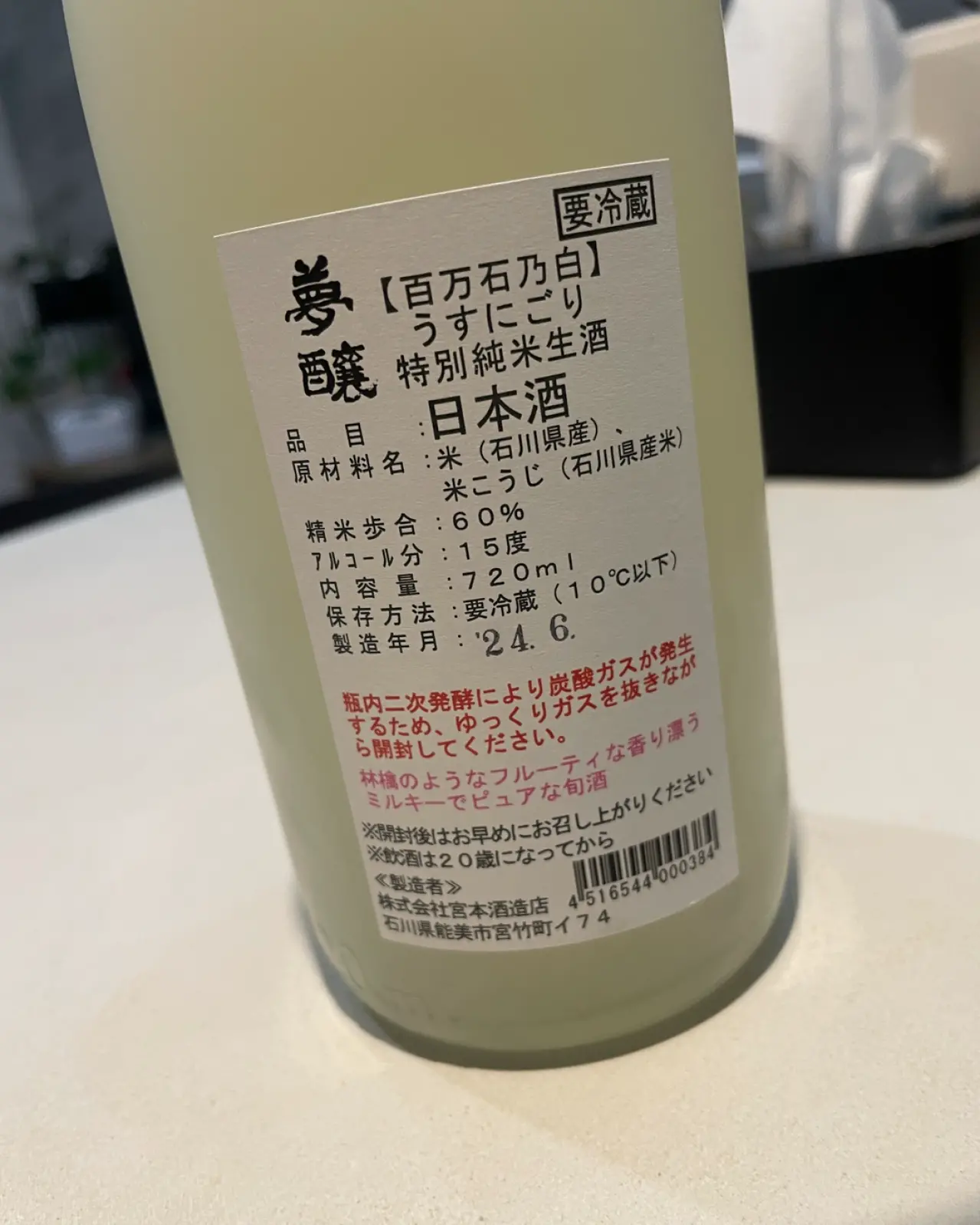 夢醸 うすにごり 百万石乃白 特別純米 生酒