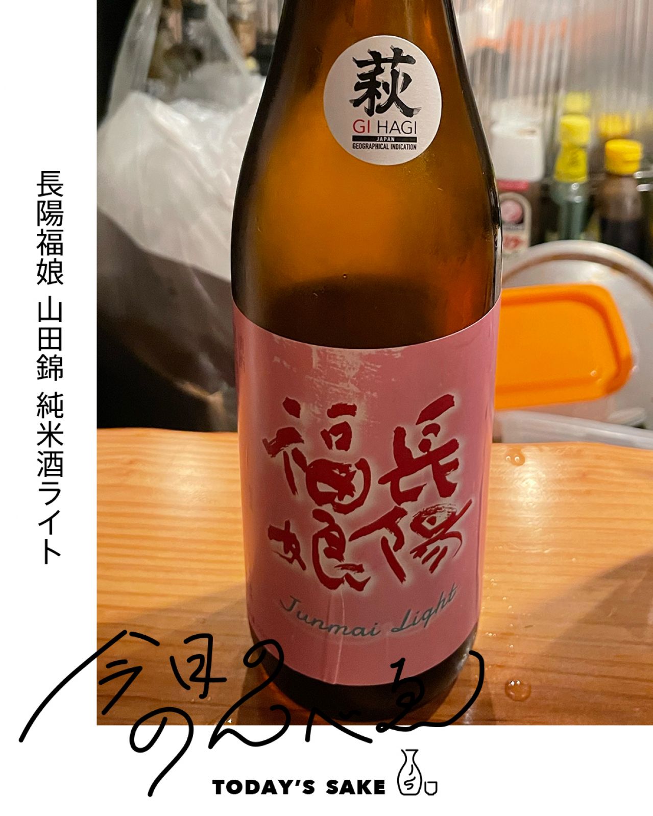 長陽福娘 山田錦 純米酒ライトってどんなお酒？実際に飲んでみた感想