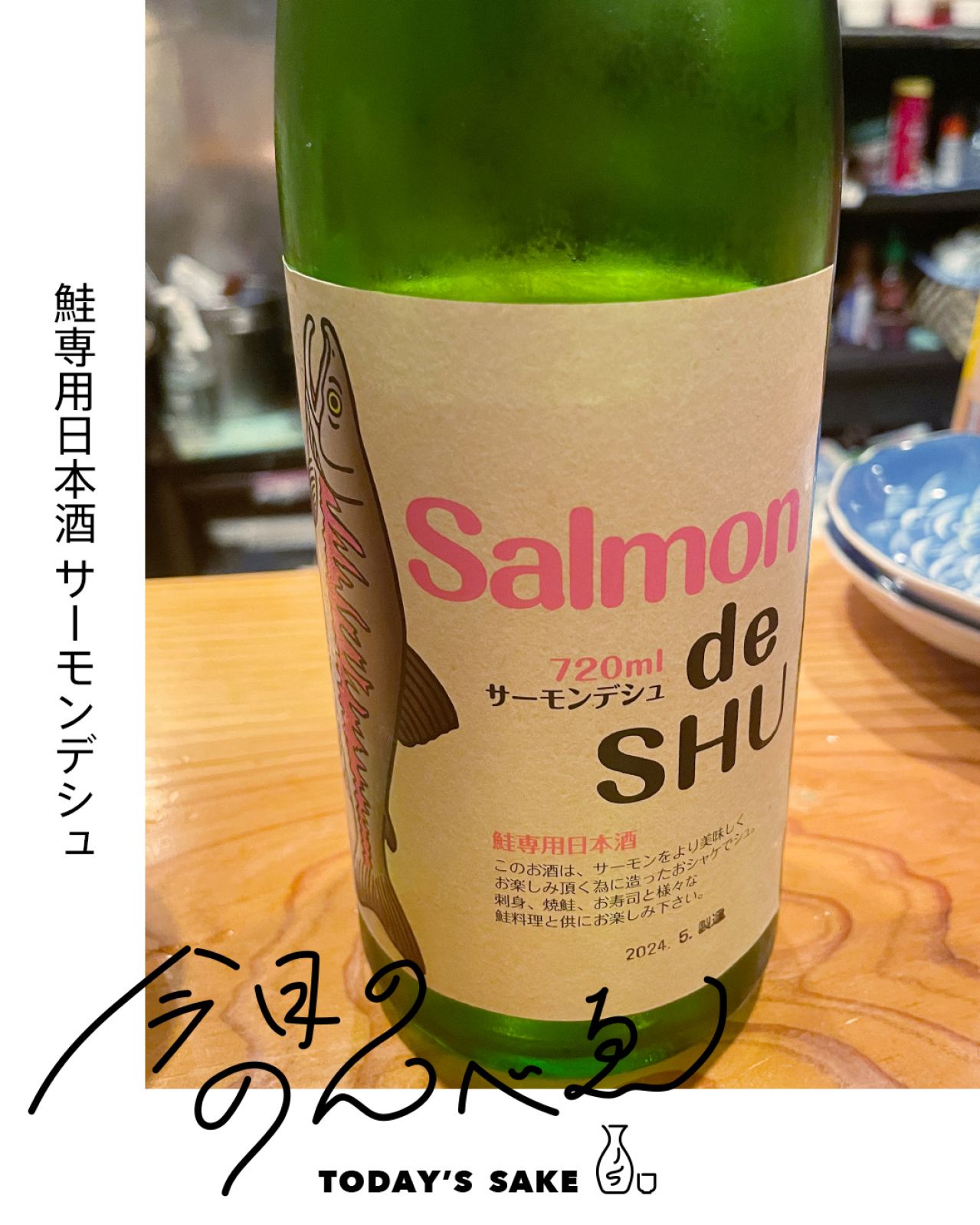 鮭専用日本酒 Salmon de SHU サーモンデシュってどんなお酒？実際に飲んでみた感想