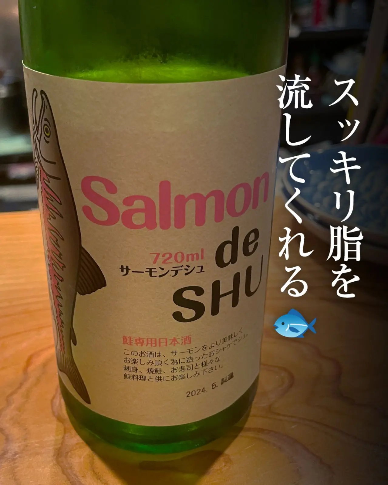 鮭専用日本酒 Salmon de SHU サーモンデシュ