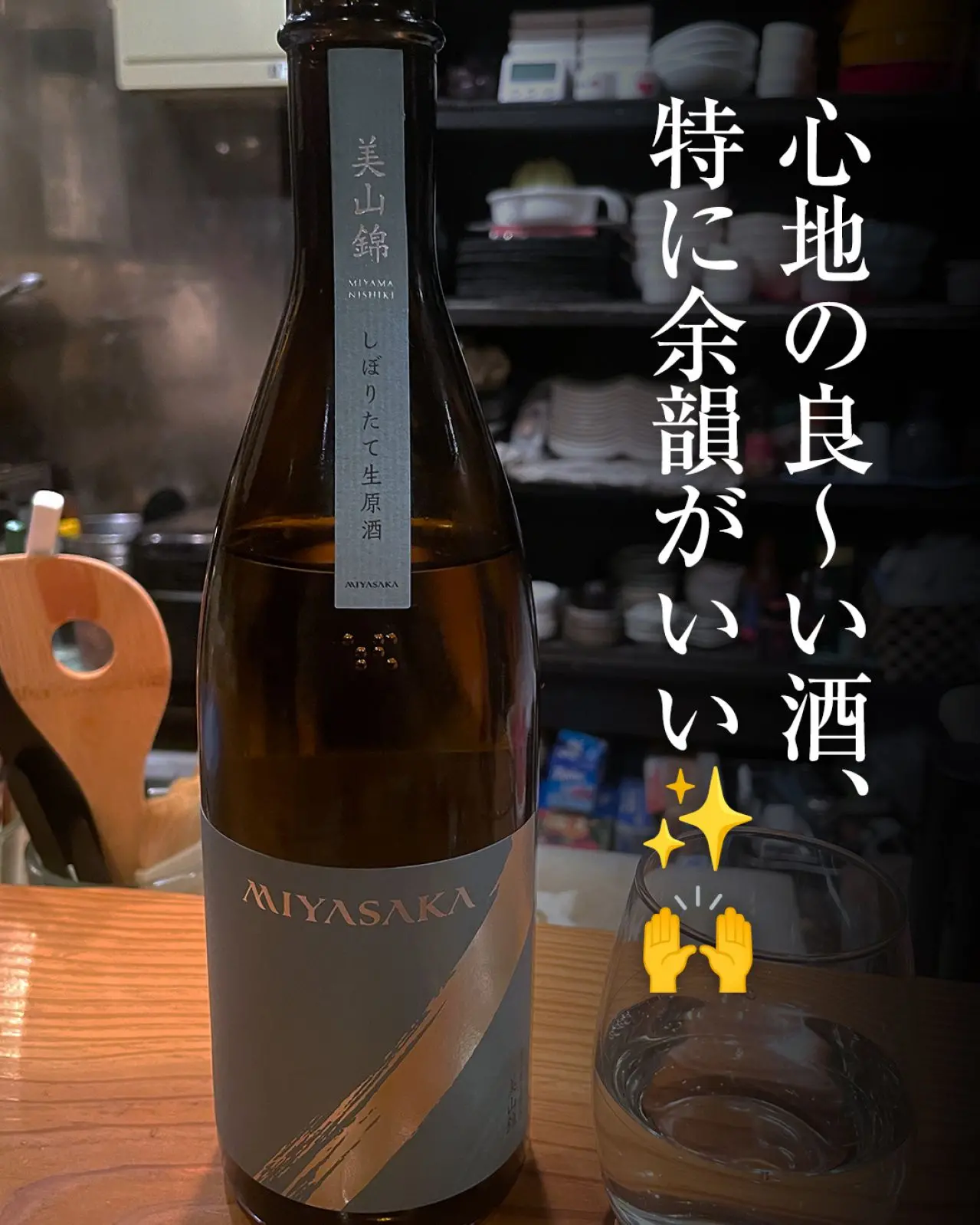 MIYASAKA　美山錦 しぼりたて 純米吟醸生原酒