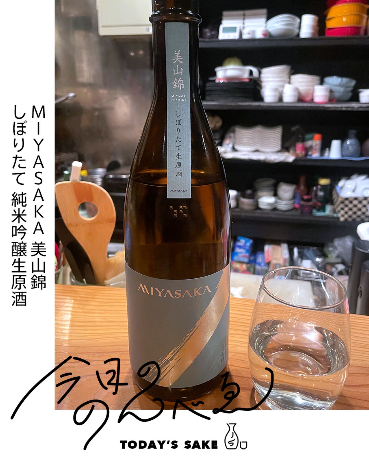 MIYASAKA　美山錦 しぼりたて 純米吟醸生原酒ってどんなお酒？実際に飲んでみた感想