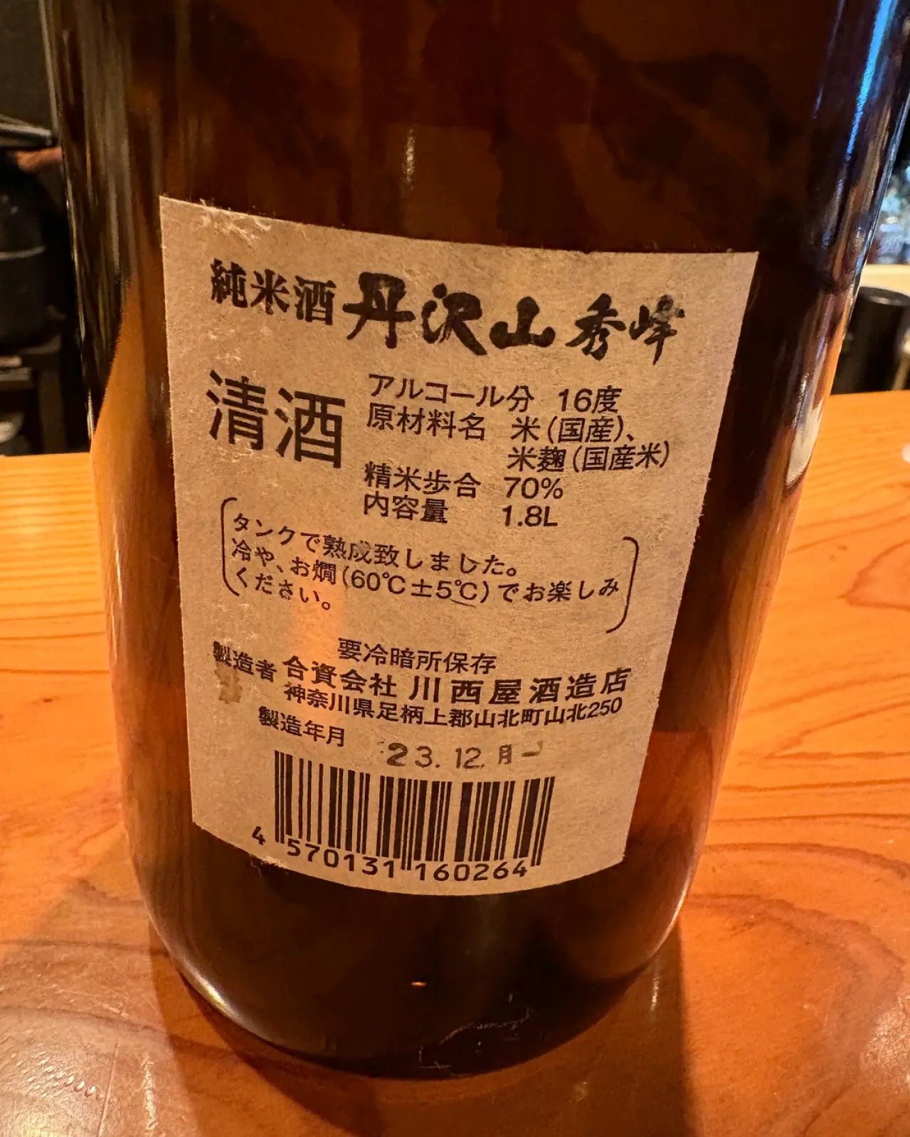 丹沢山 秀峰 純米