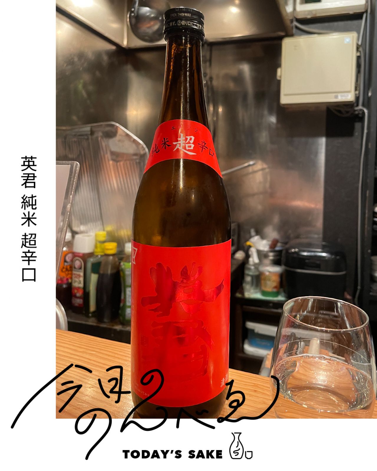 英君 純米 超辛口ってどんなお酒？実際に飲んでみた感想