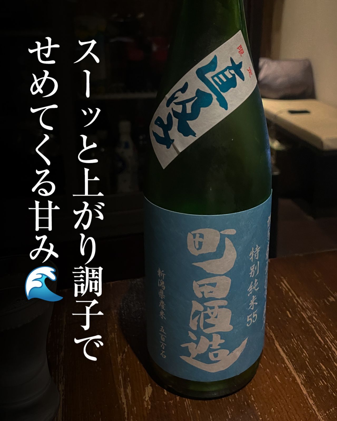 町田酒造 特別純米55 五百万石 直汲みってどんなお酒？実際に飲んでみた感想