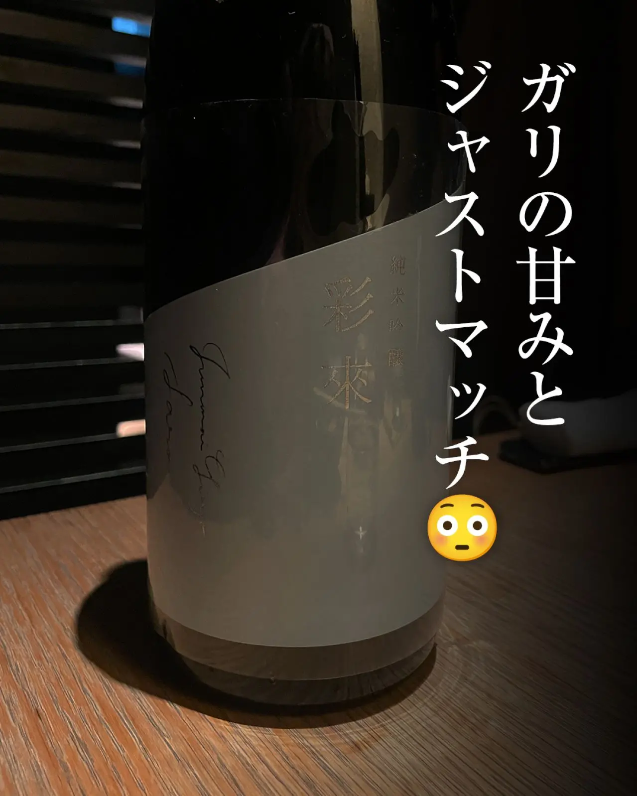 彩來 sara 純米吟醸