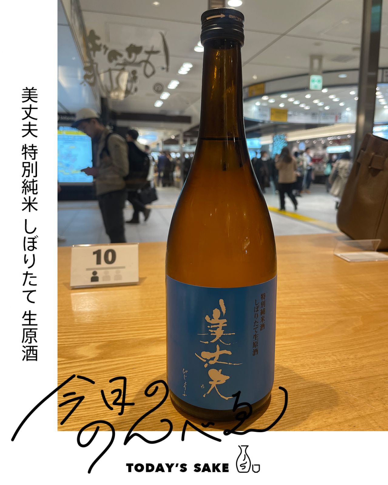 美丈夫 特別純米 しぼりたて 生原酒ってどんなお酒？実際に飲んでみた感想