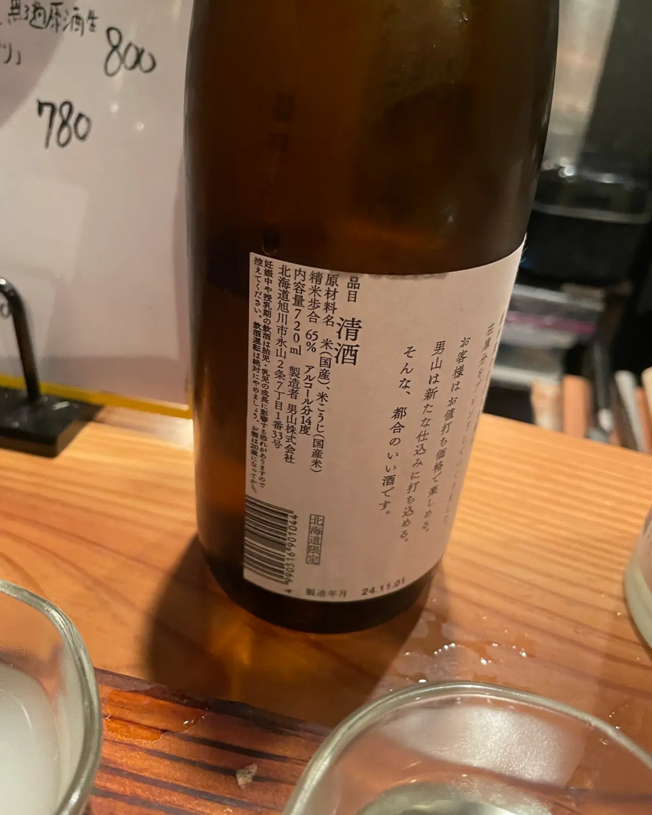 男山 好都合2024 純米酒