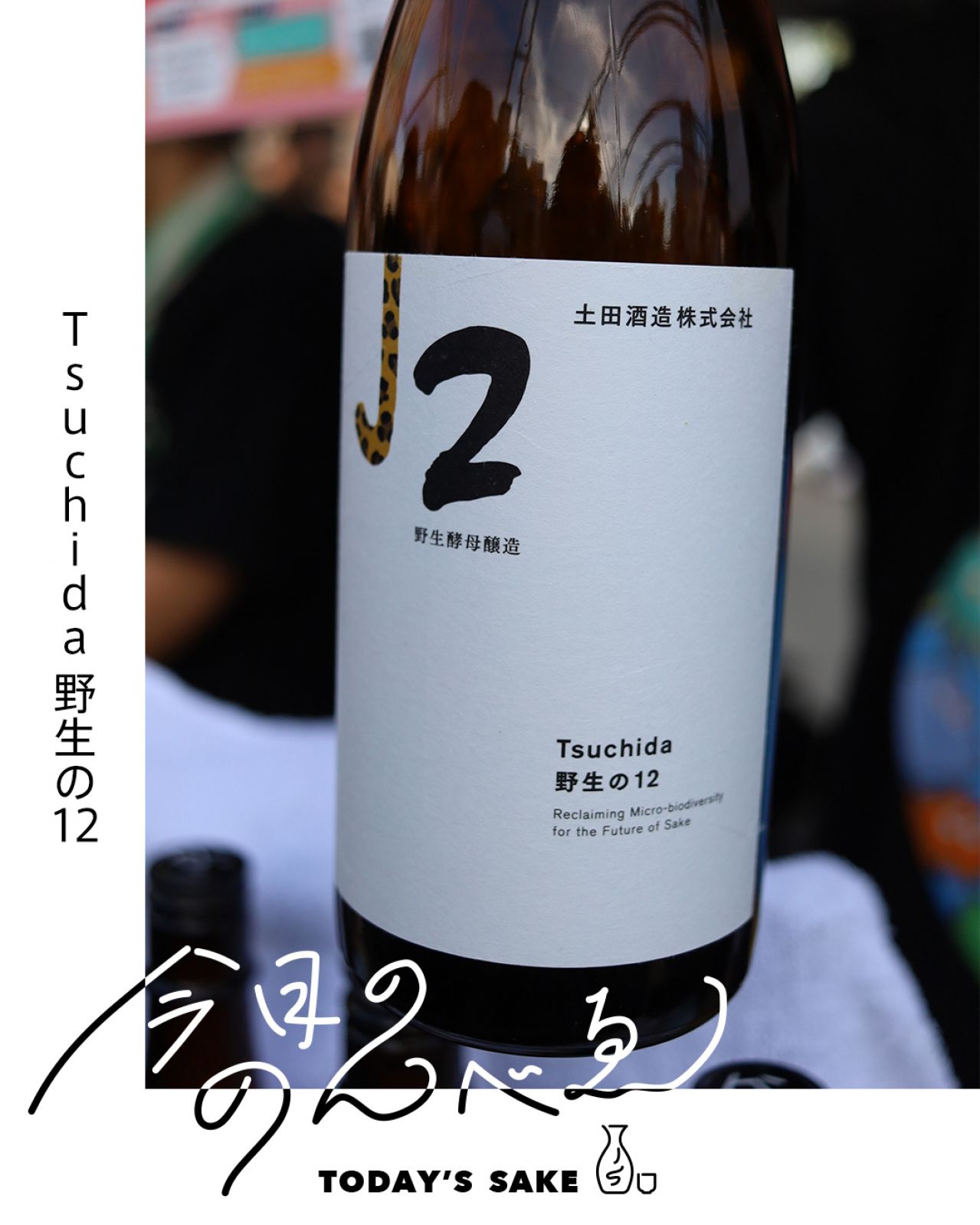 Tsuchida 野生の12ってどんなお酒？実際に飲んでみた感想