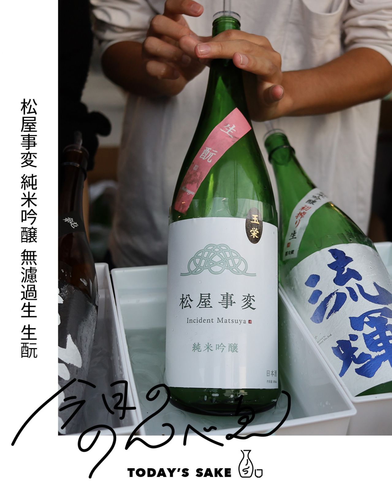 松屋事変 純米吟醸 無濾過生 生酛ってどんなお酒？実際に飲んでみた感想