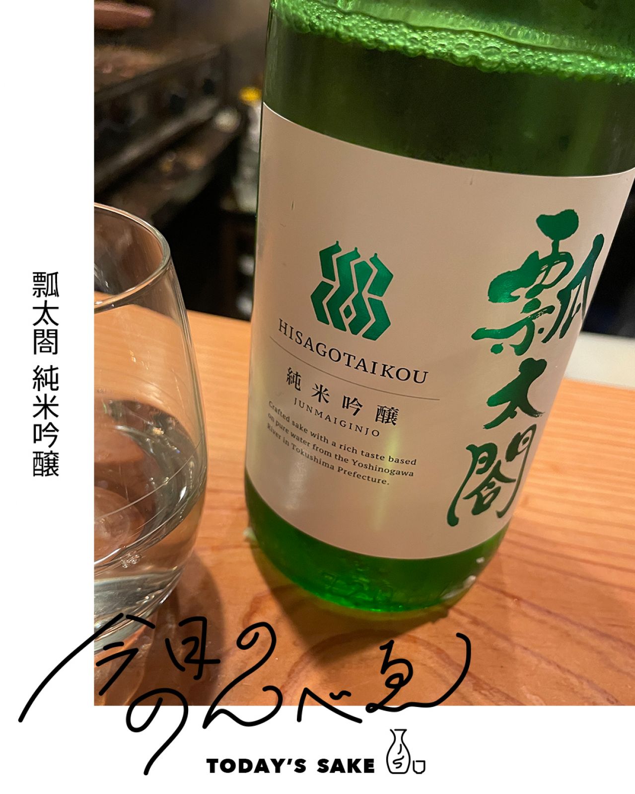 瓢太閤 純米吟醸ってどんなお酒？実際に飲んでみた感想