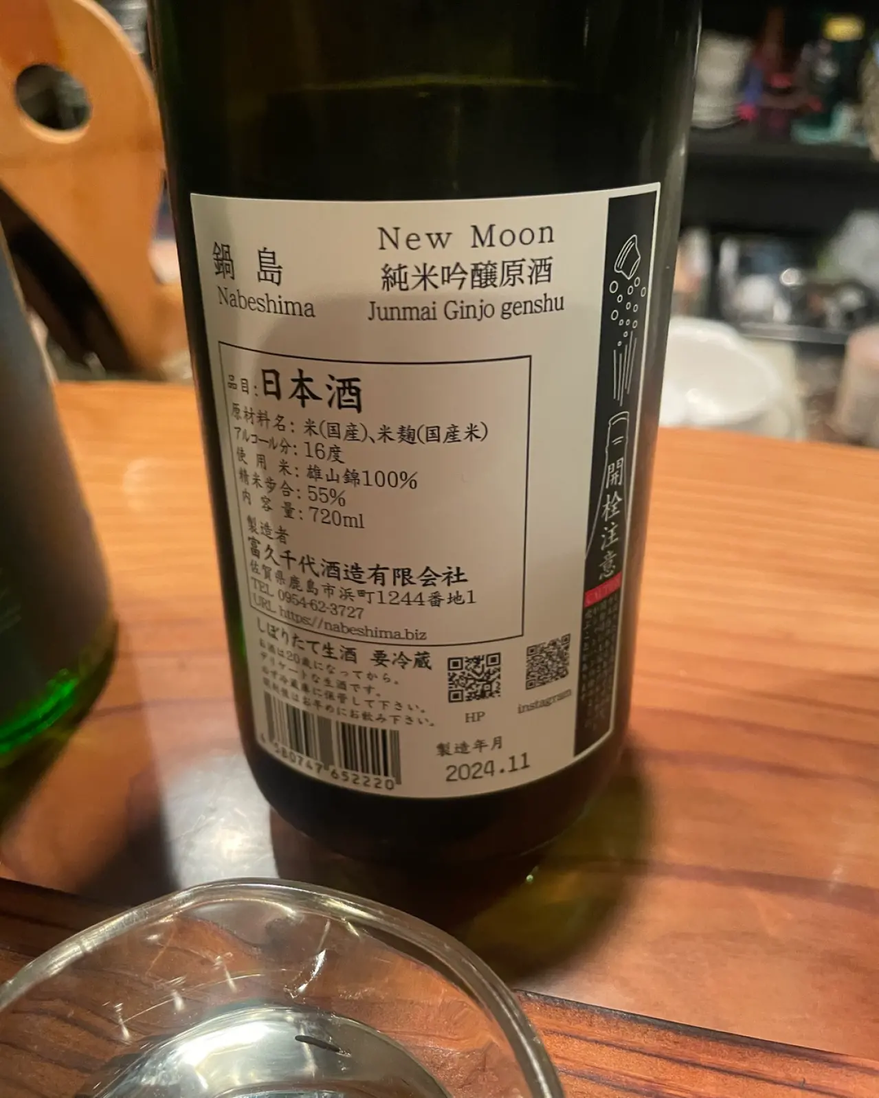 鍋島 純米吟醸原酒 New moon