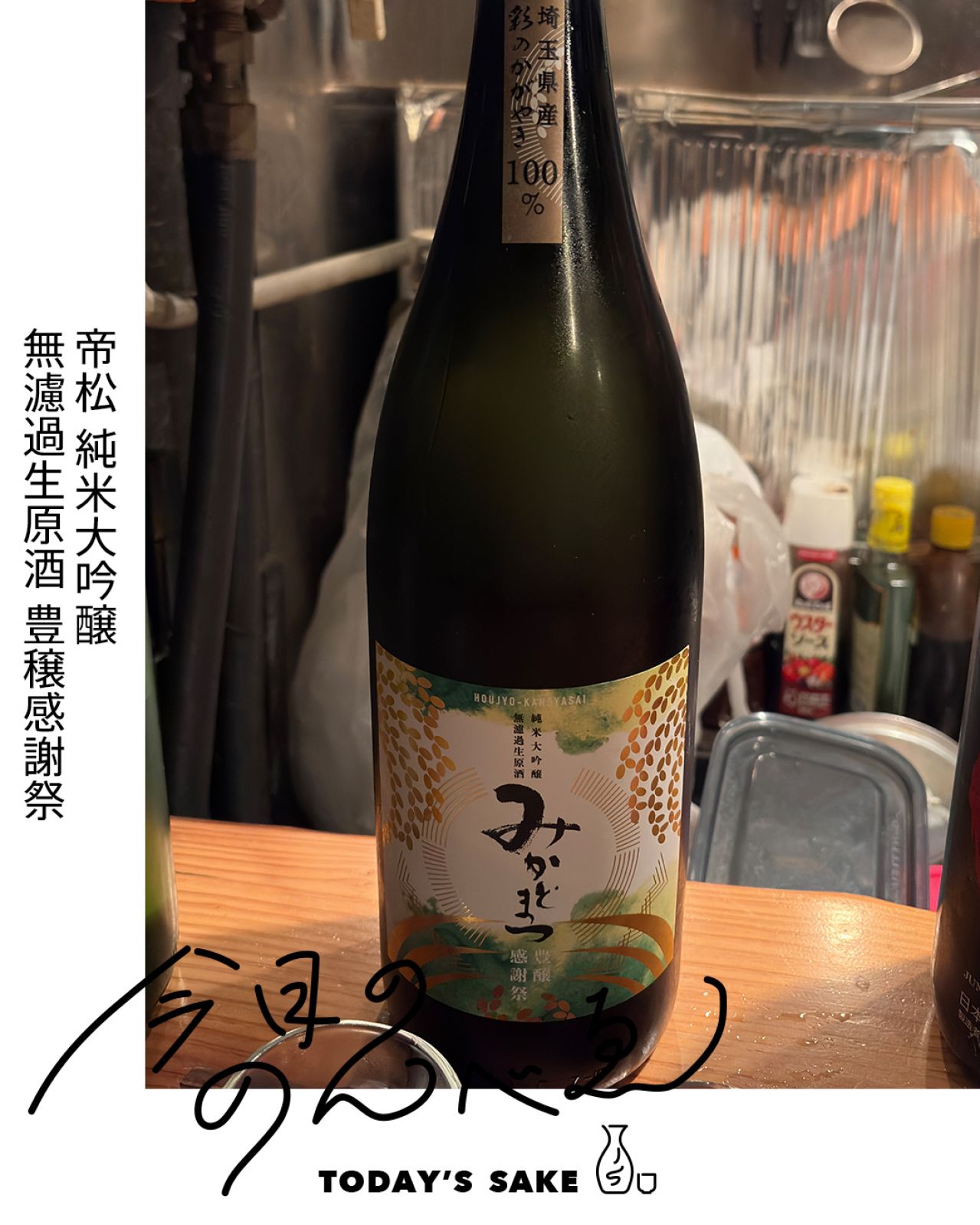 帝松 純米大吟醸 無濾過生原酒 豊穣感謝祭ってどんなお酒？実際に飲んでみた感想