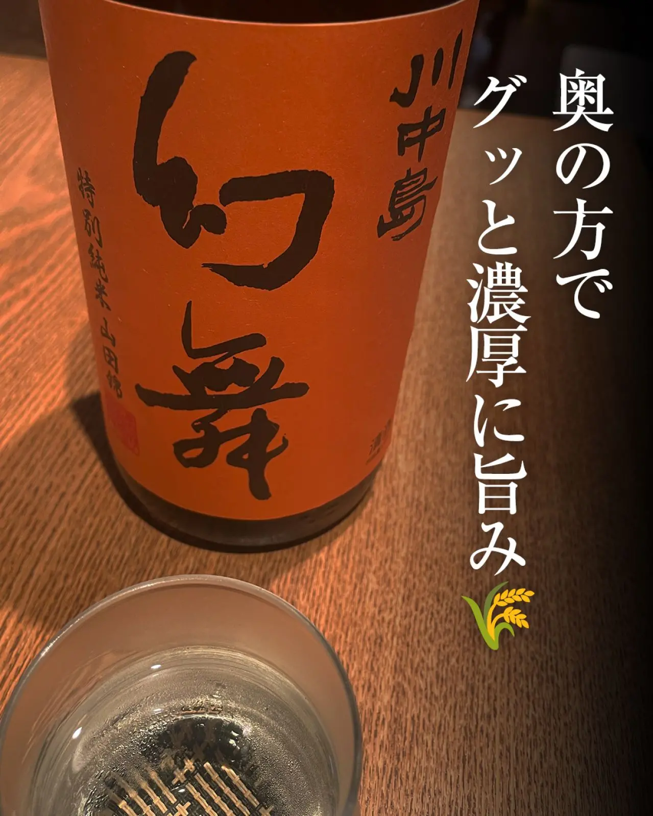 川中島 幻舞 特別純米 山田錦 無濾過生