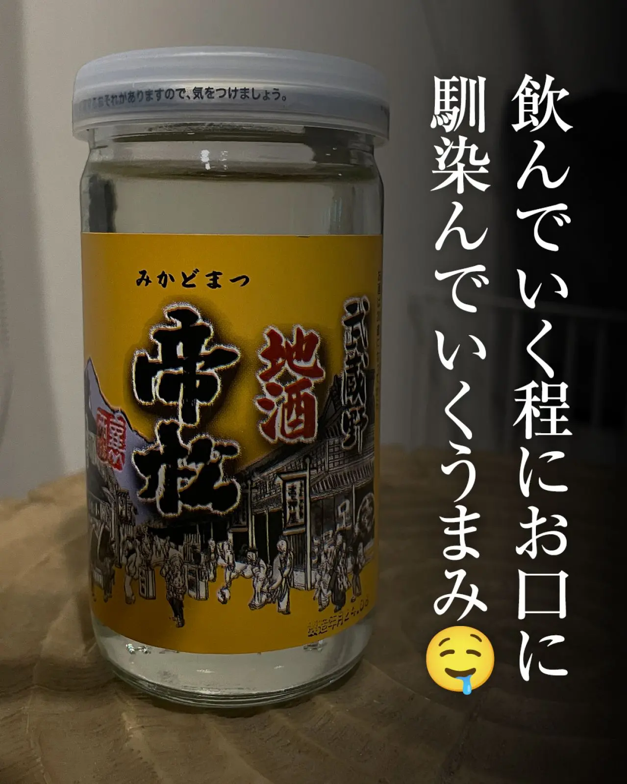 帝松 地酒カップ