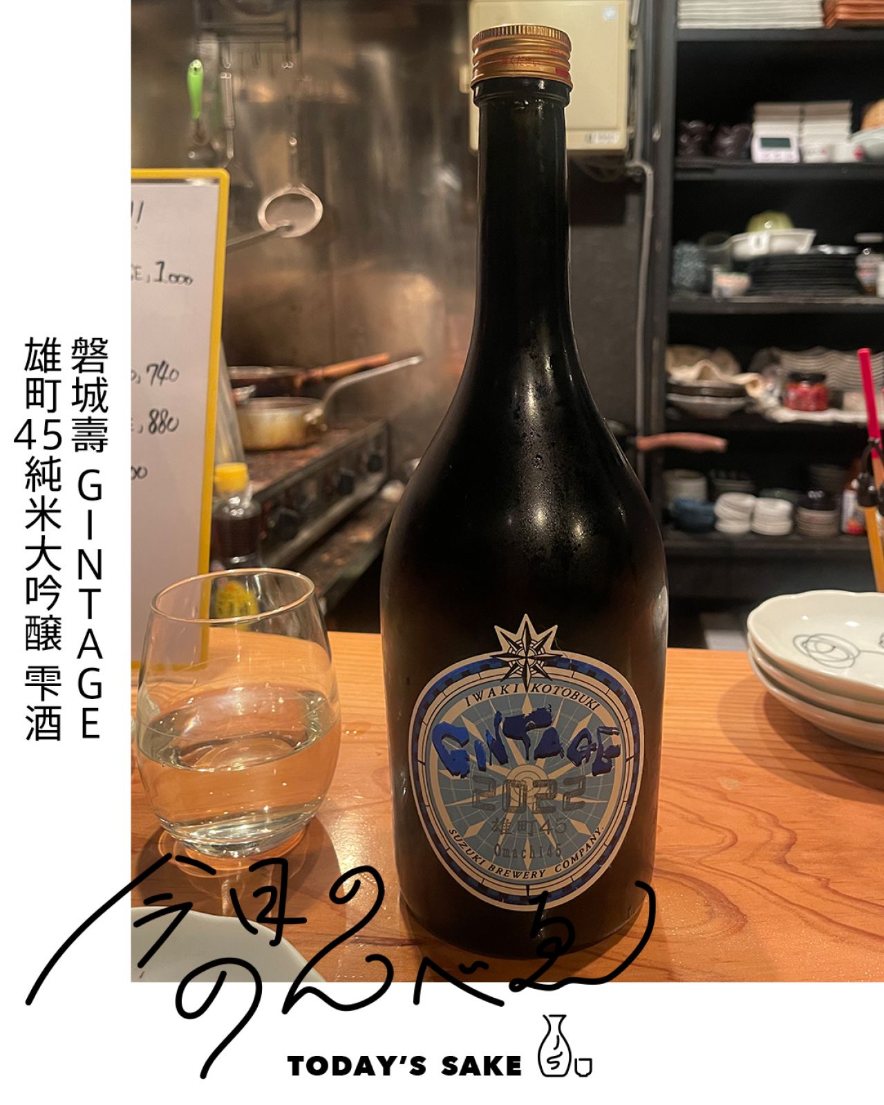 磐城壽 GINTAGE 雄町45 純米大吟醸 雫酒ってどんなお酒？実際に飲んでみた感想