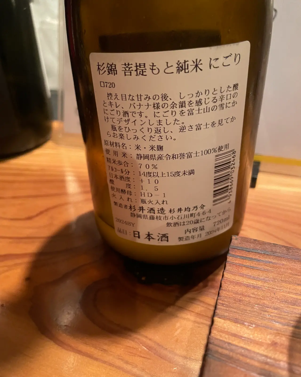 杉錦 菩提もと 純米 にごり