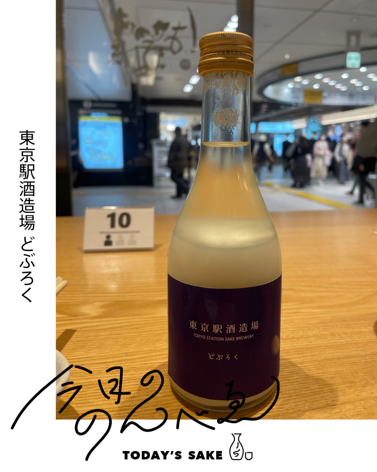東京駅酒造場 どぶろくってどんなお酒？実際に飲んでみた感想