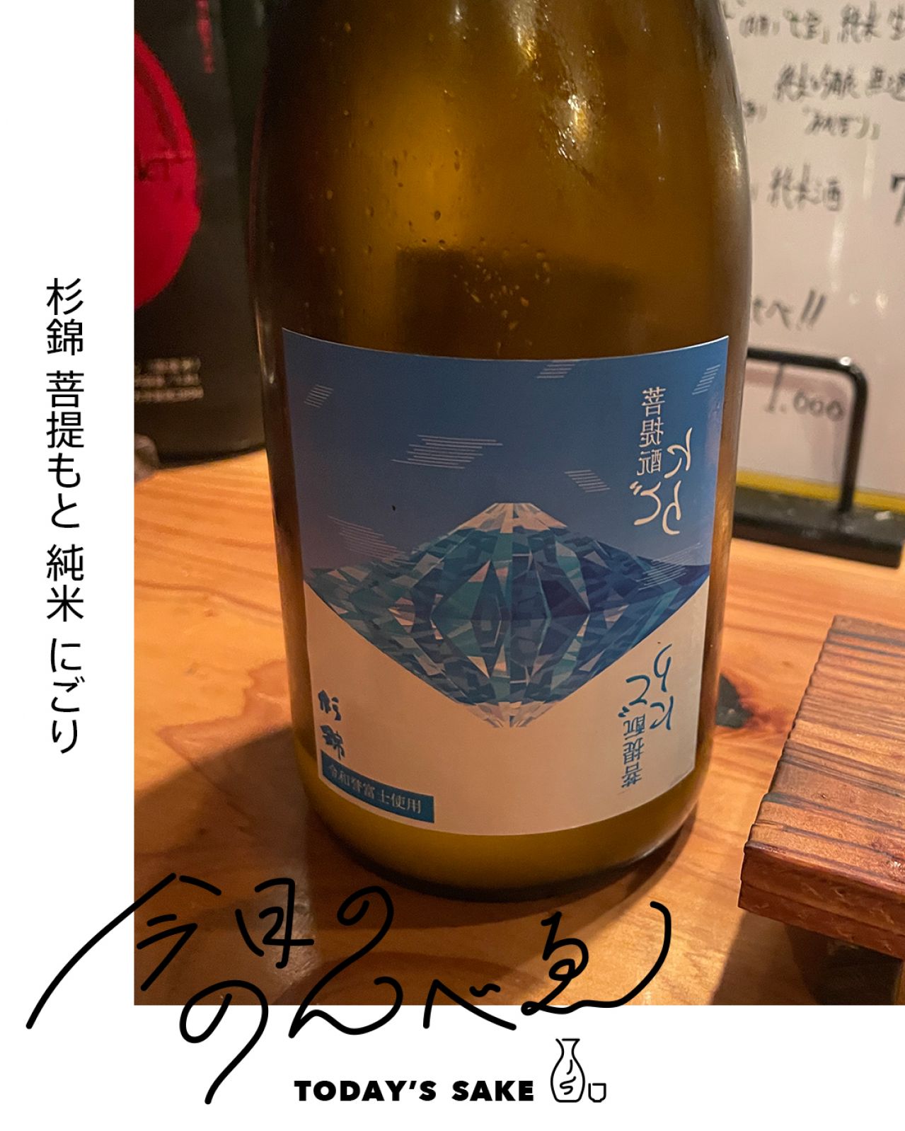 杉錦 菩提もと 純米 にごりってどんなお酒？実際に飲んでみた感想