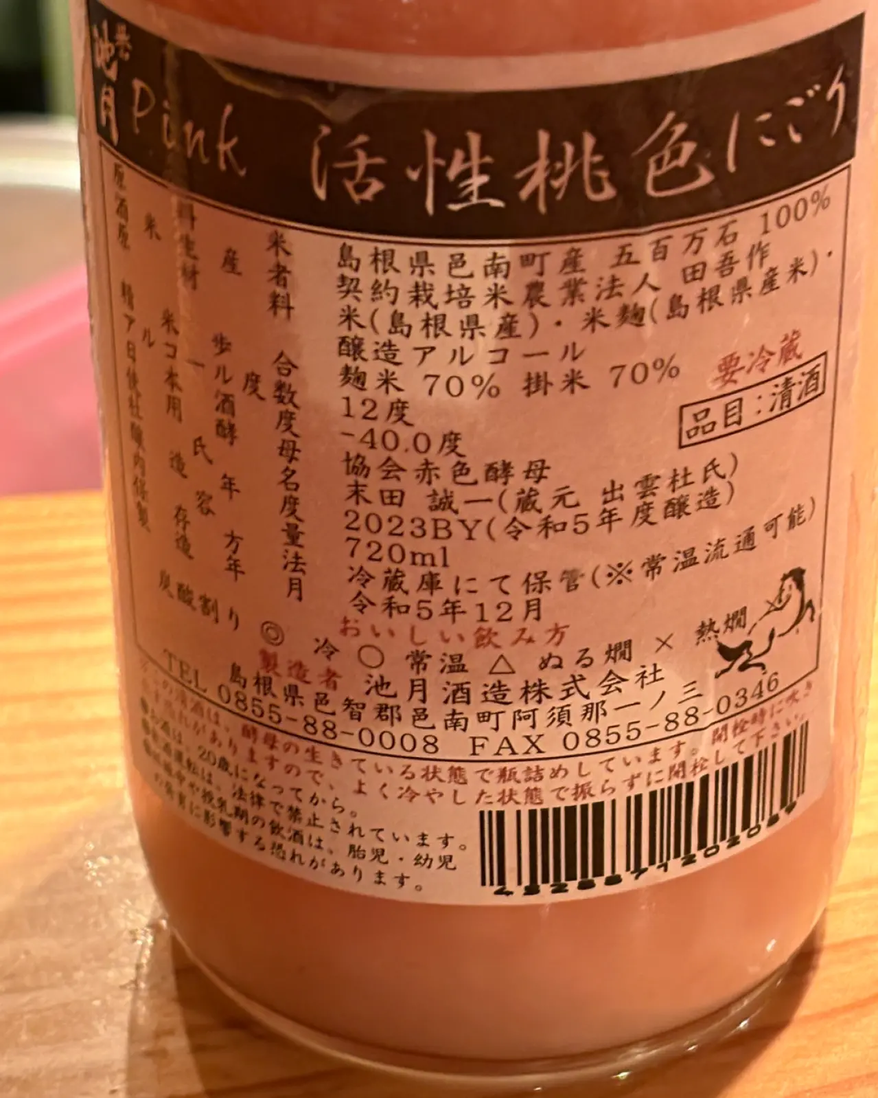 誉池月Pink 活性 桃色にごり