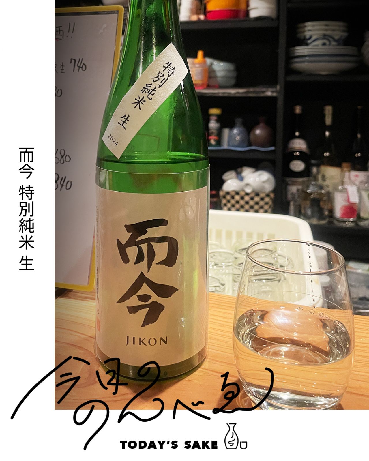 而今 特別純米 生ってどんなお酒？実際に飲んでみた感想