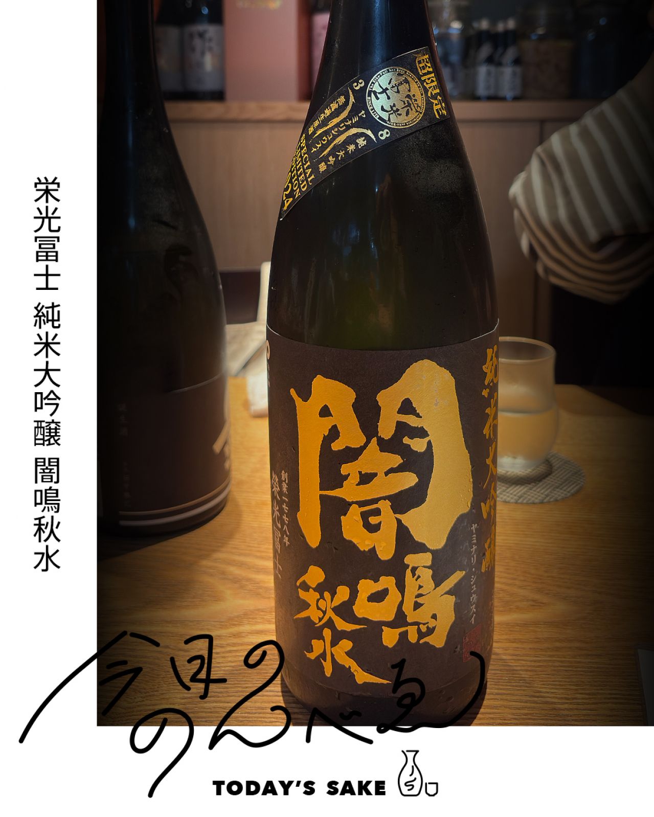 栄光冨士 純米大吟醸 闇鳴秋水ってどんなお酒？実際に飲んでみた感想