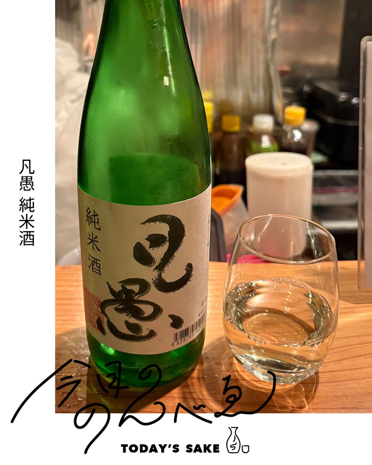 凡愚 純米酒ってどんなお酒？実際に飲んでみた感想