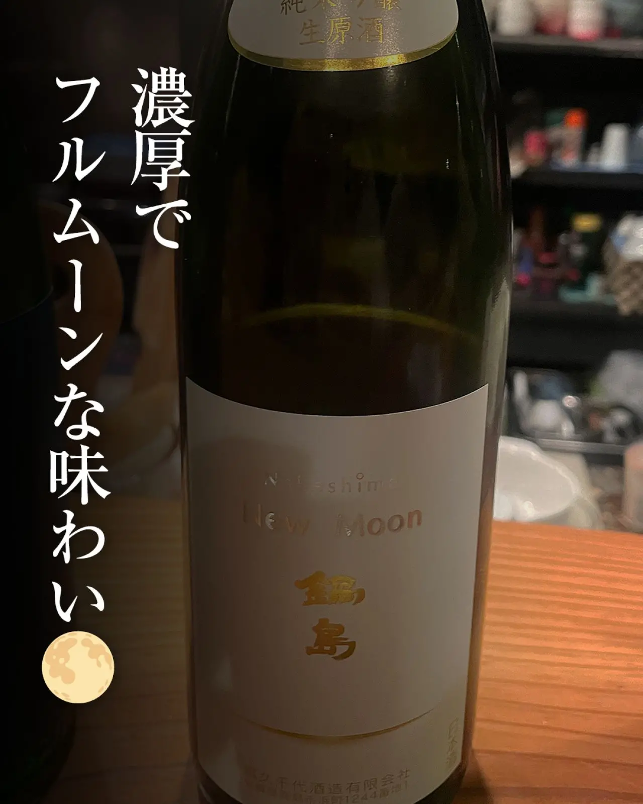 鍋島 純米吟醸原酒 New moon