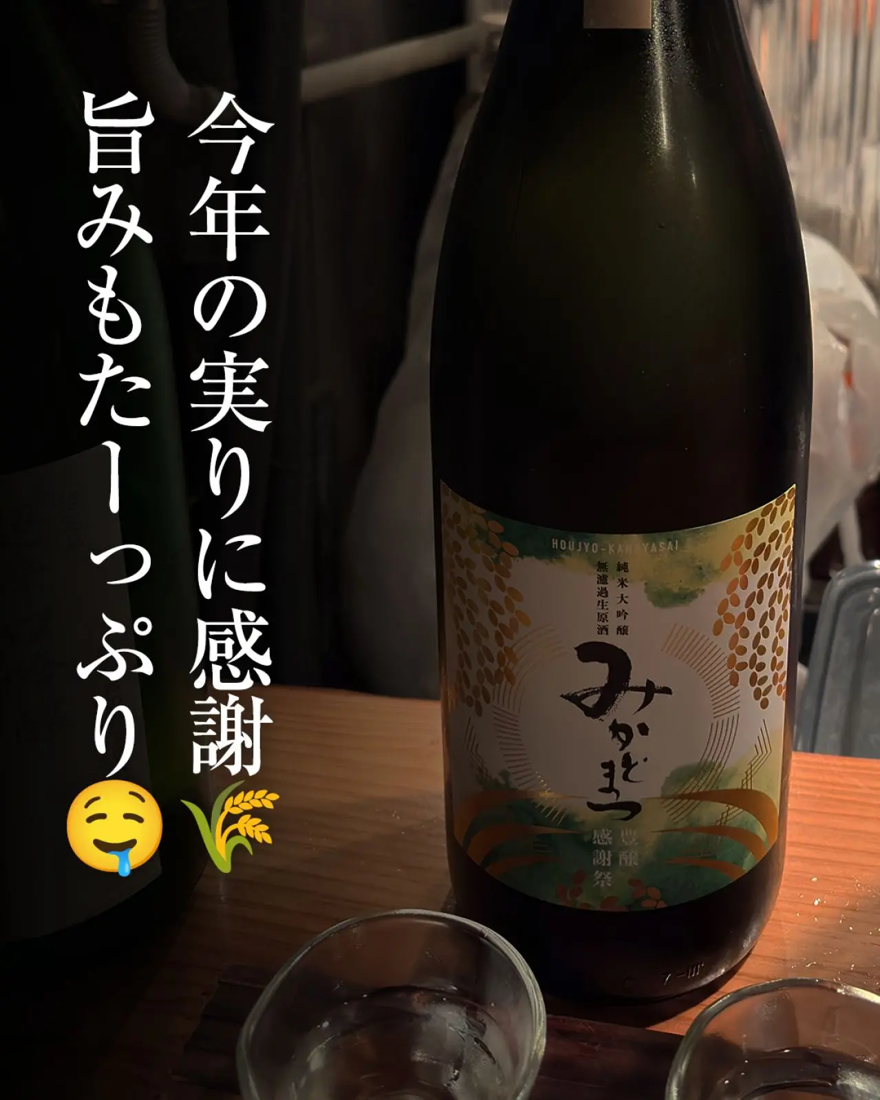 帝松 純米大吟醸 無濾過生原酒 豊穣感謝祭