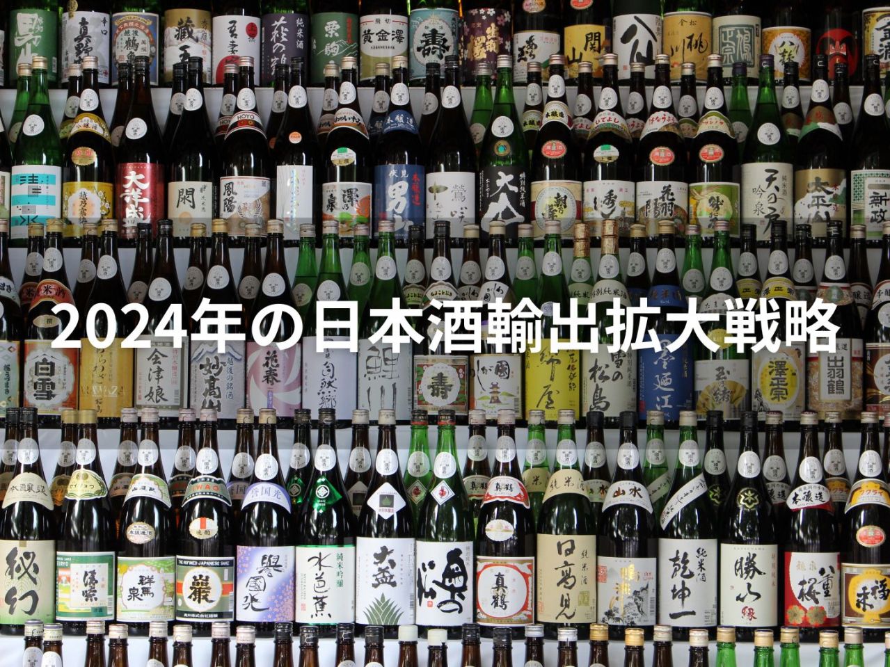 酒のしおり | 2024年の日本酒輸出拡大戦略
