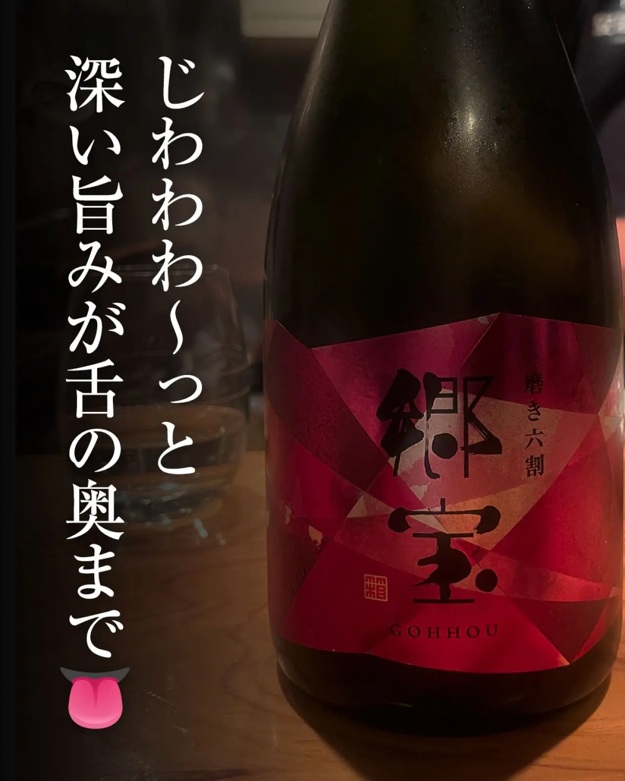 郷宝 純米 別誂