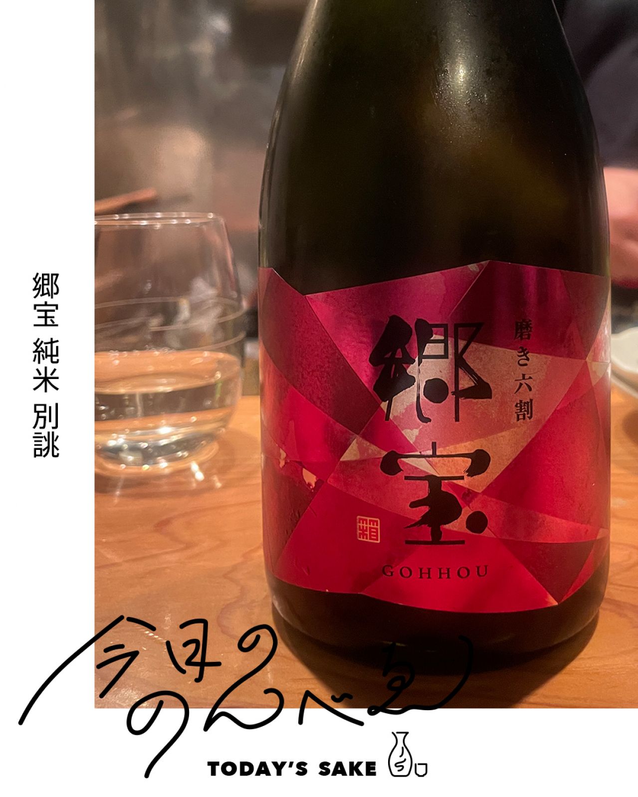 郷宝 純米 別誂ってどんなお酒？実際に飲んでみた感想