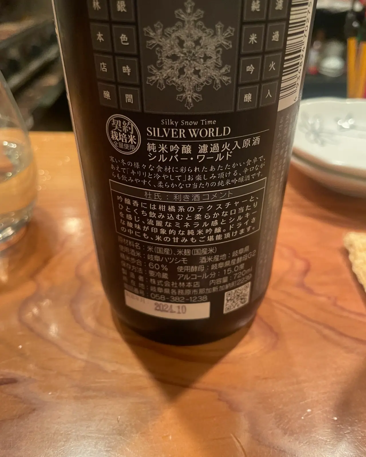 SILVER WORLD 純米吟醸 濾過火入原酒 シルバー・ワールド