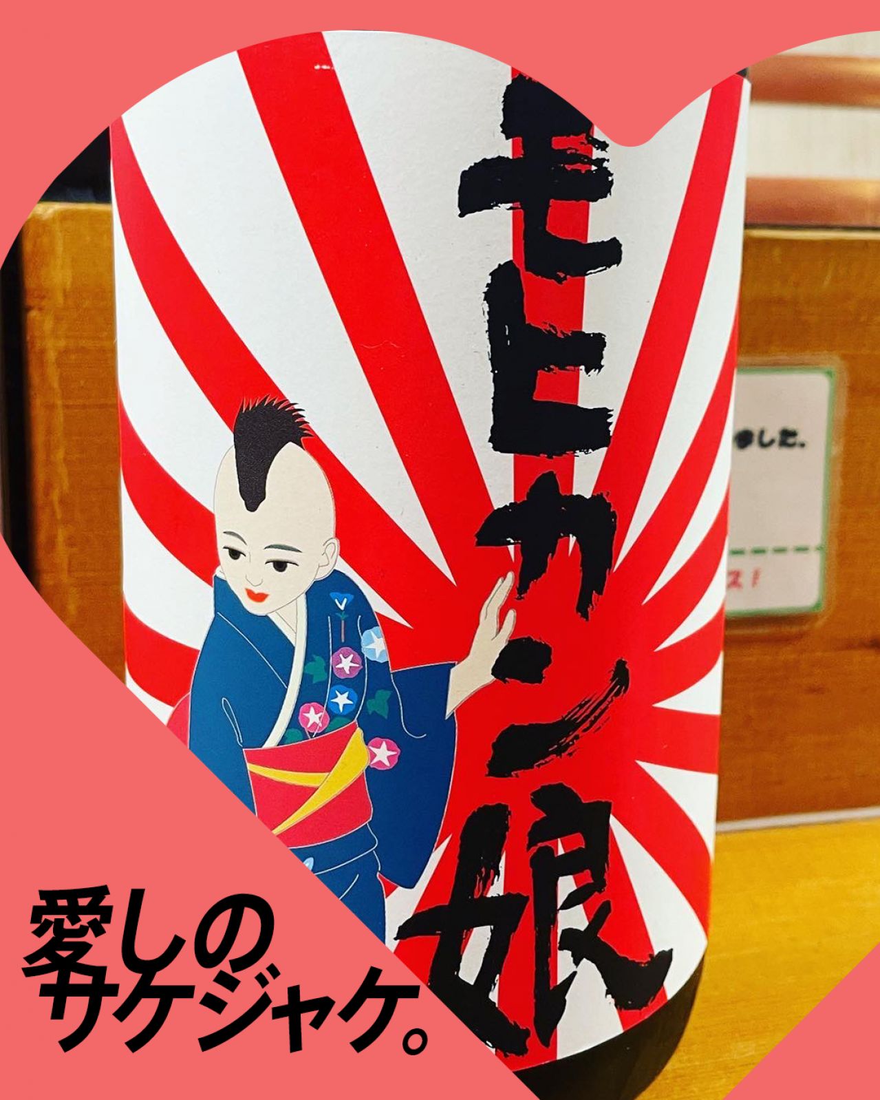 モヒカン娘ってどんなお酒？実際に飲んでみた感想