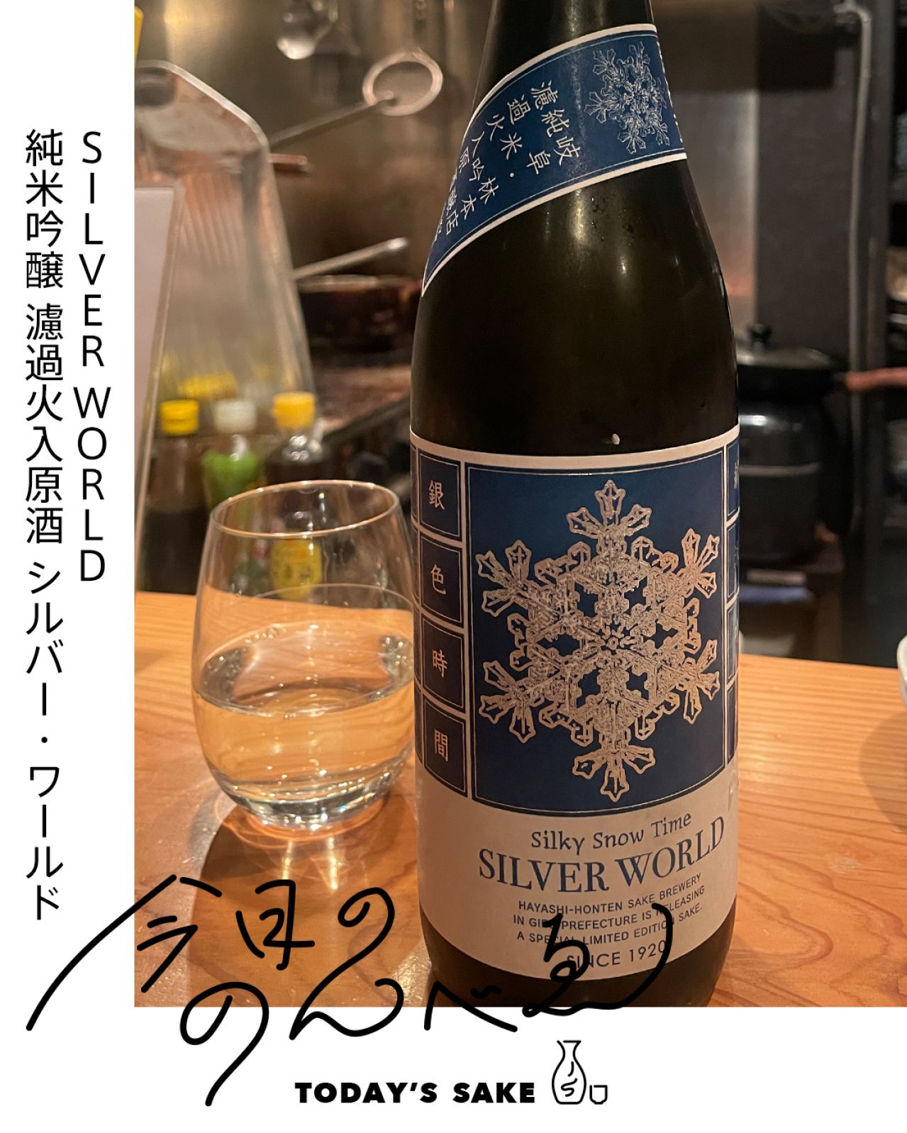 SILVER WORLD 純米吟醸 濾過火入原酒 シルバー・ワールドってどんなお酒？実際に飲んでみた感想